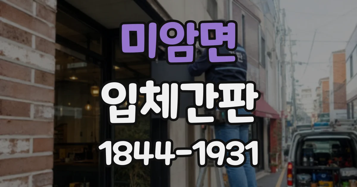 미암면 입체간판
