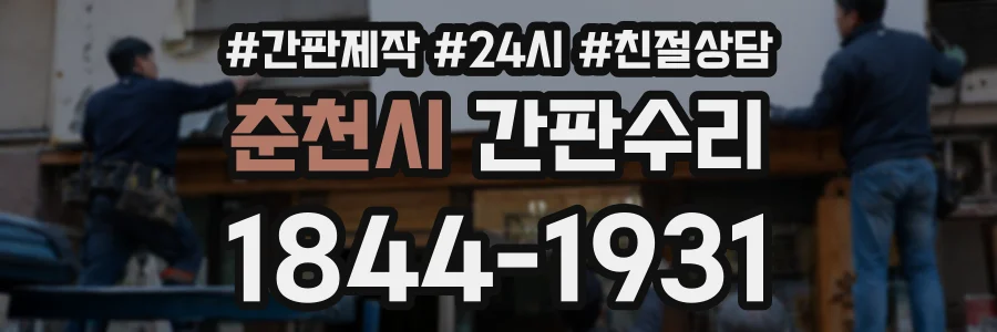 춘천시 간판수리 상담 전화 1844-1931
