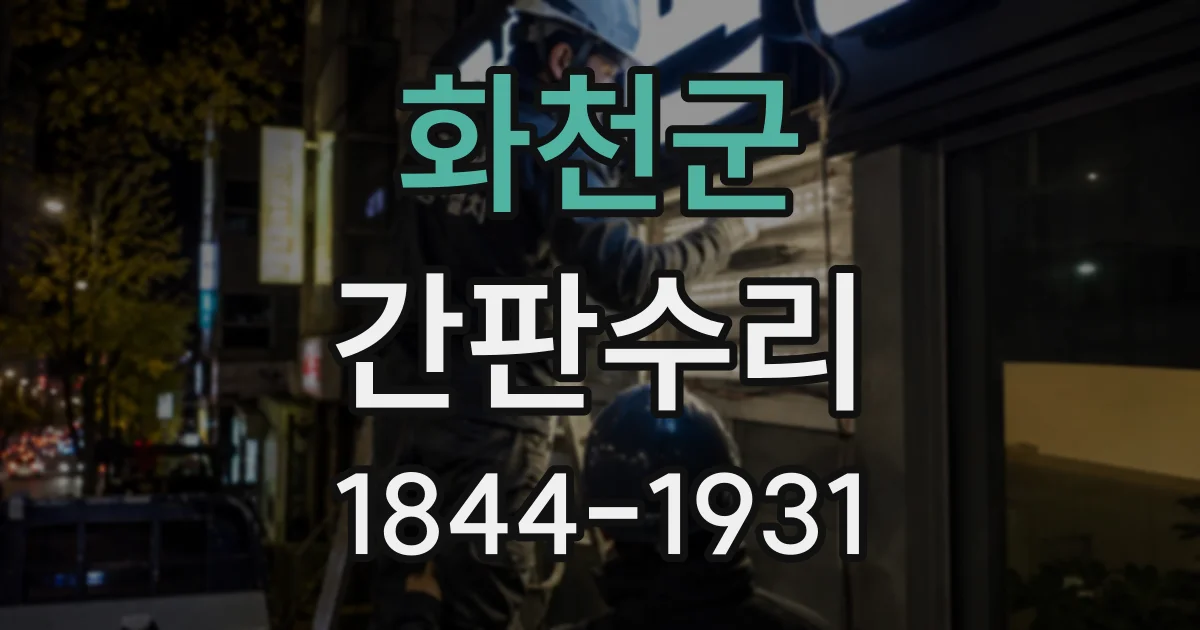 화천군 간판수리
