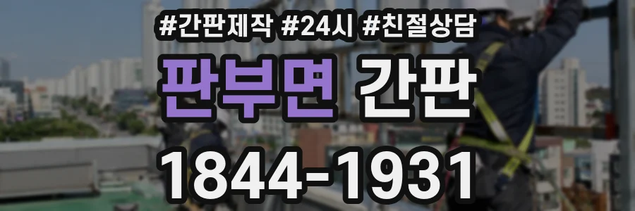 판부면 간판