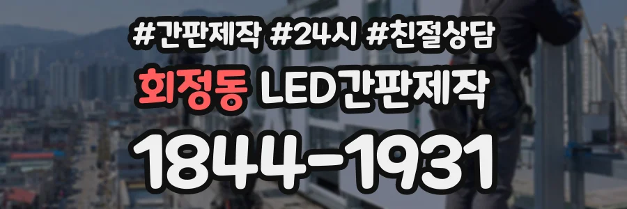 회정동 LED간판제작 상담 전화 1844-1931