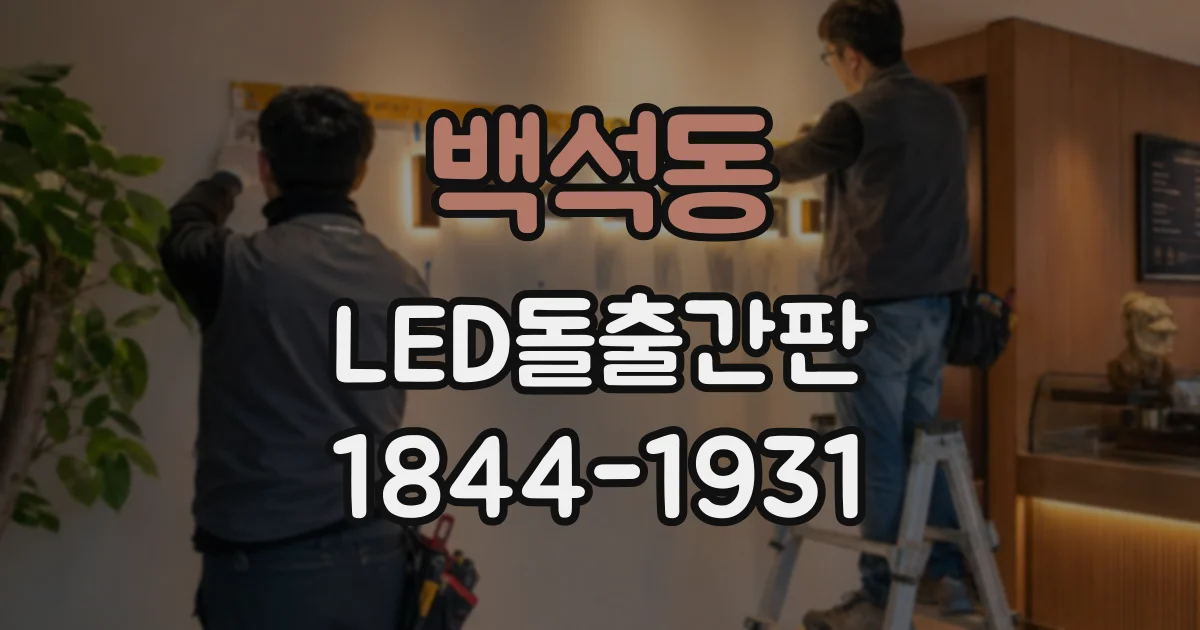 백석동 LED돌출간판