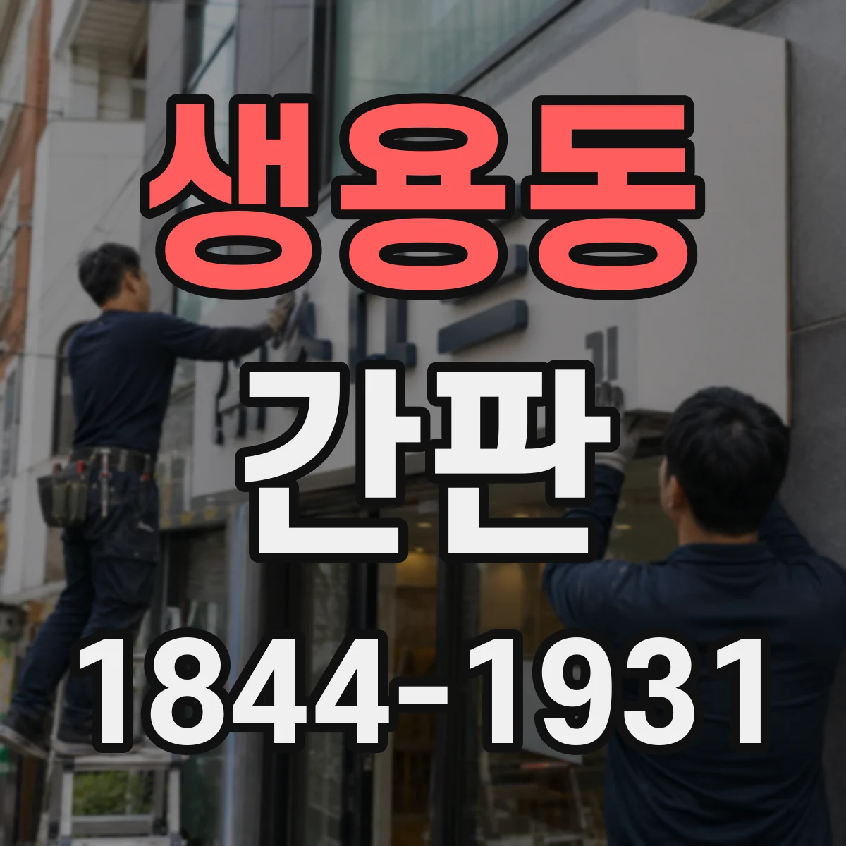 생용동 간판