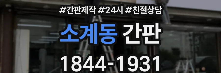 소계동 간판