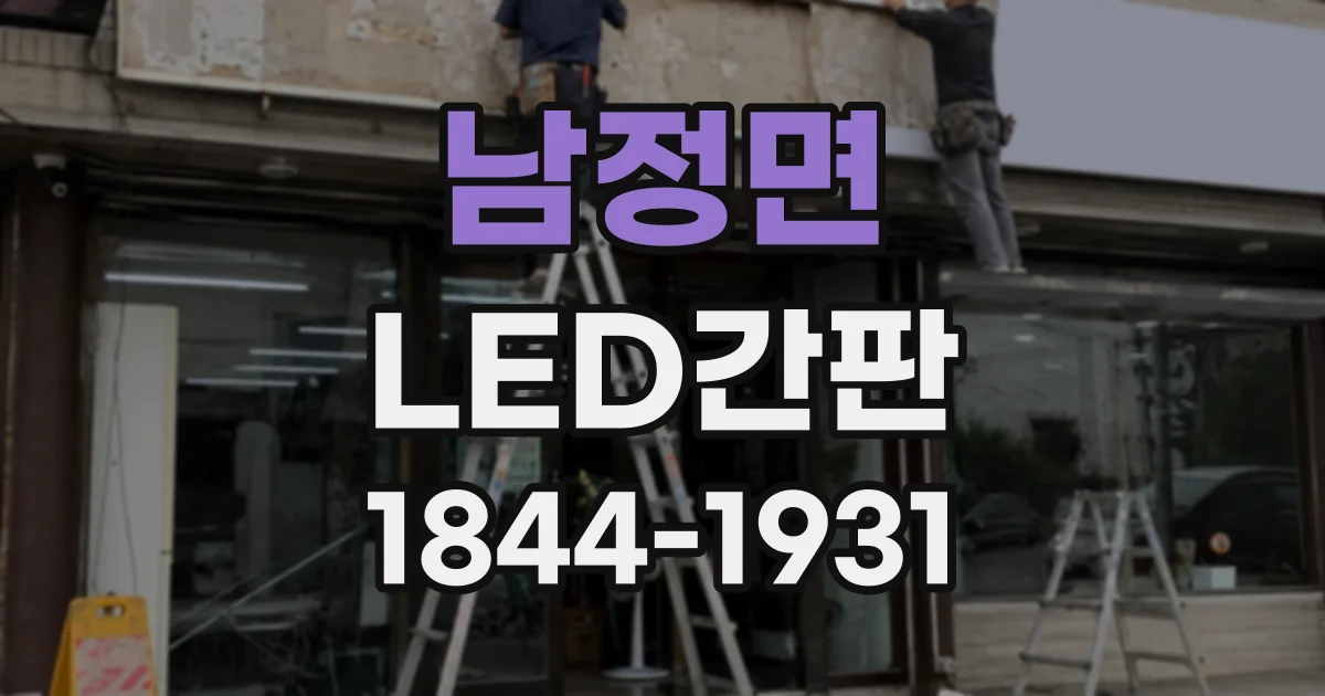 남정면 LED간판