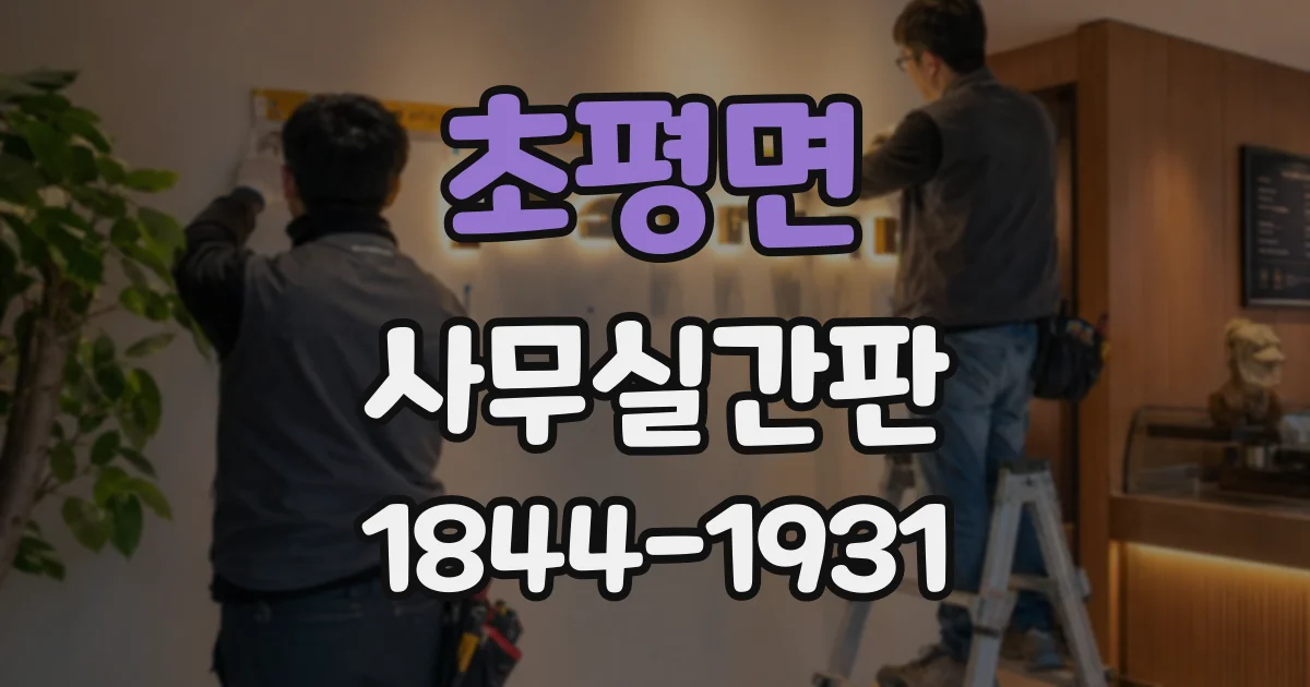 초평면 사무실간판