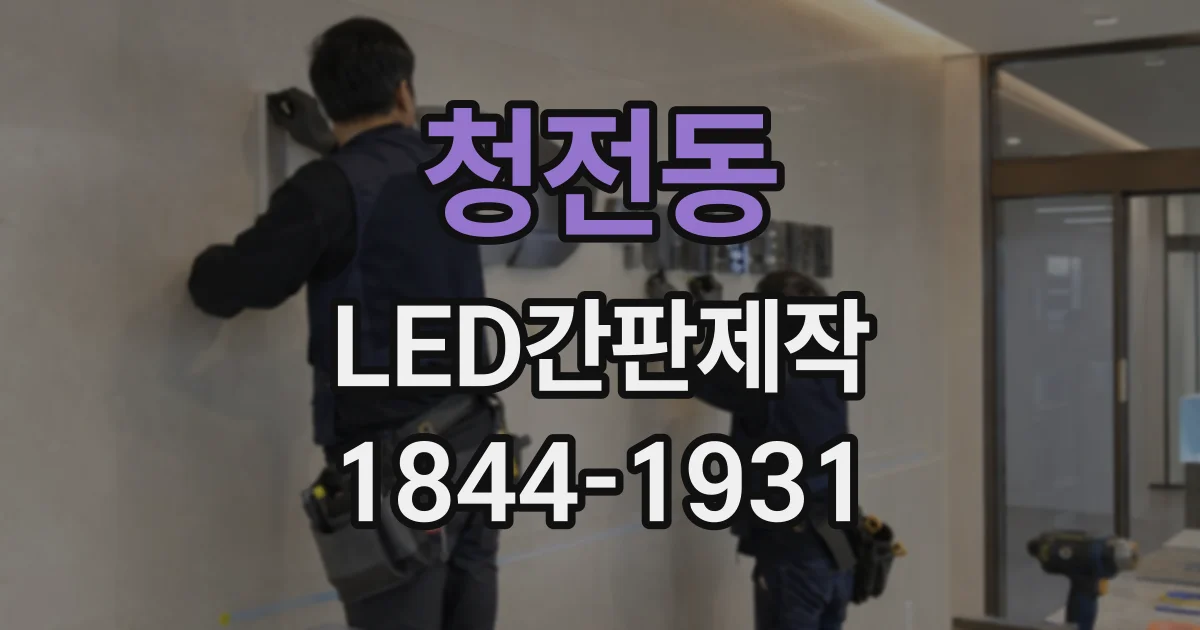 청전동 LED간판제작