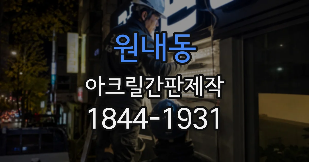 원내동 아크릴간판제작