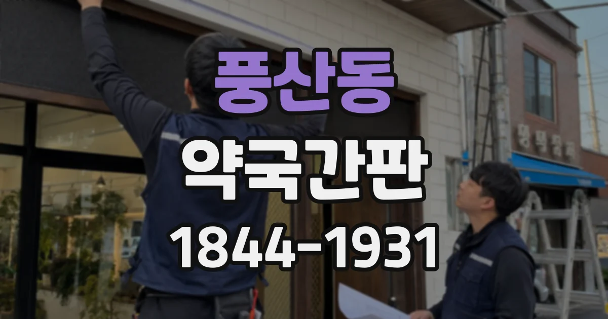 풍산동 약국간판
