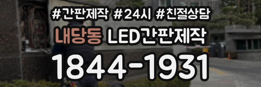 내당동 LED간판제작 상담 전화 1844-1931