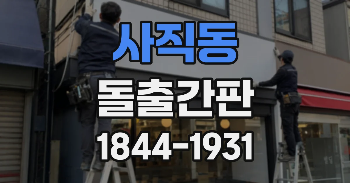 사직동 돌출간판