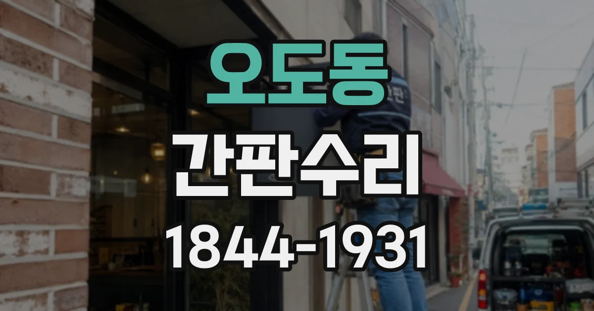 오도동 간판수리