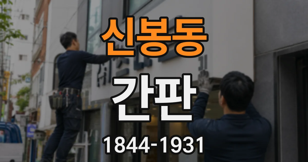 신봉동 간판
