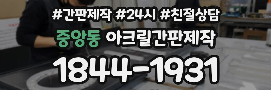 중앙동 아크릴간판제작 상담 전화 1844-1931