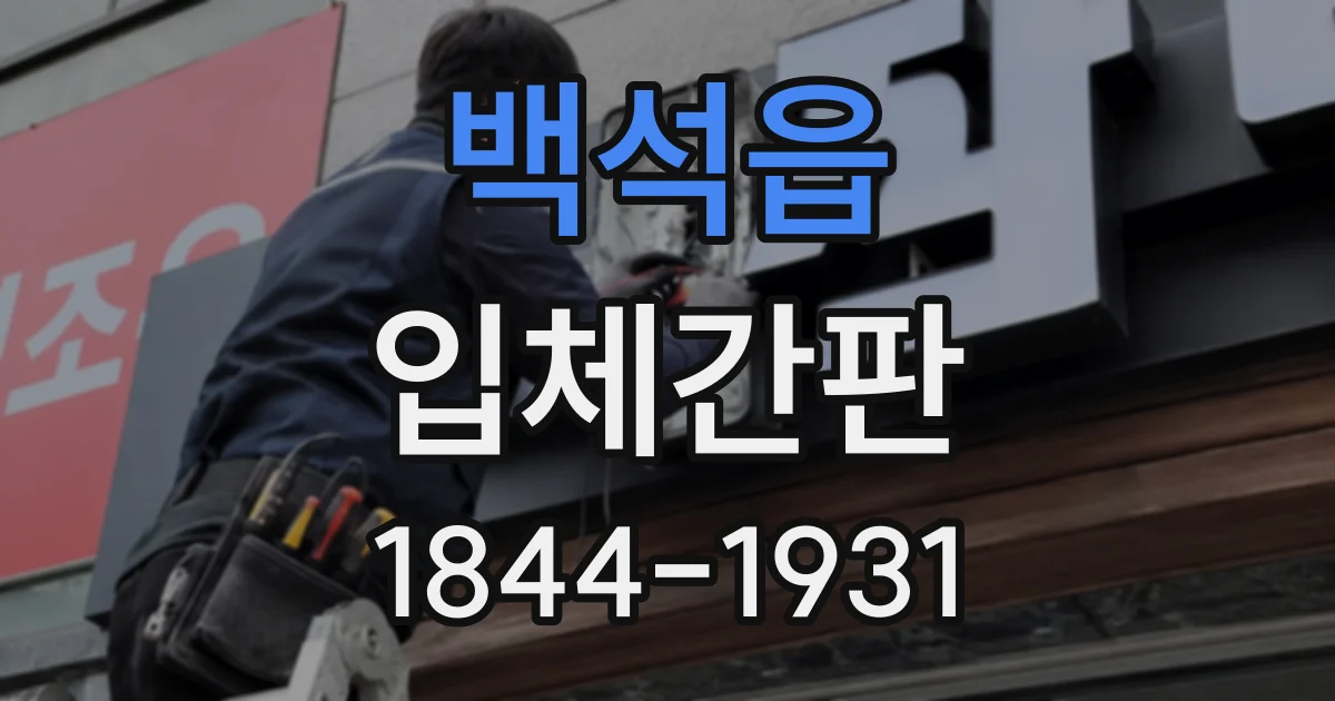 백석읍 입체간판