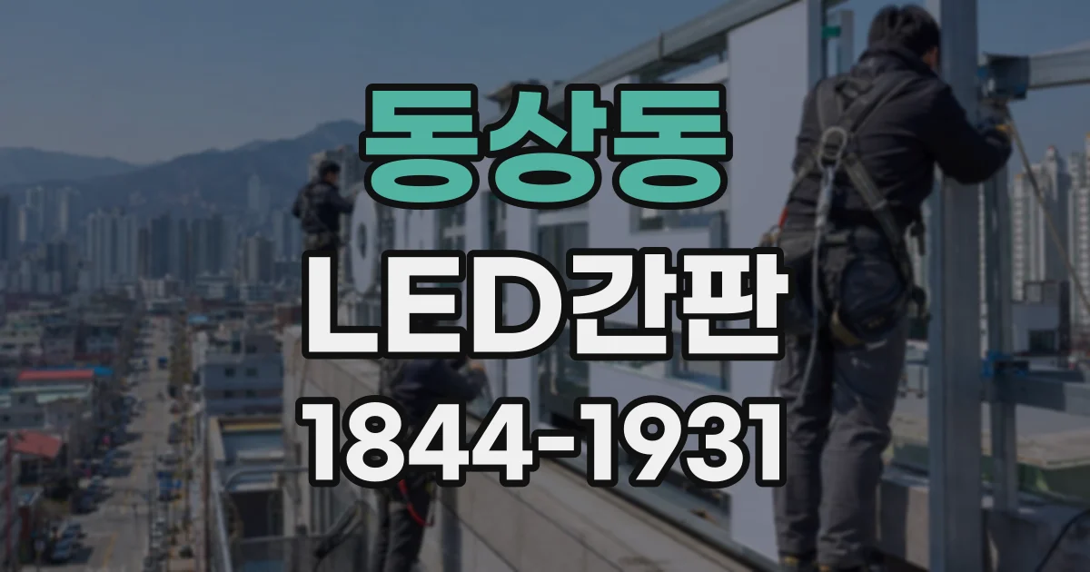 동상동 LED간판