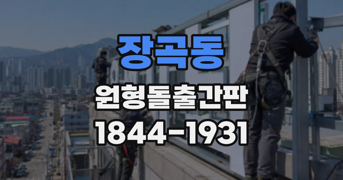장곡동 원형돌출간판