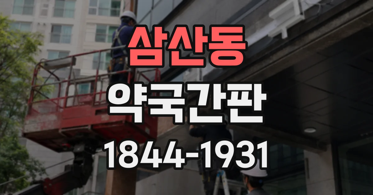 삼산동 약국간판