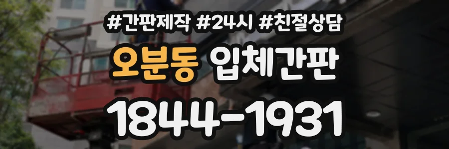 오분동 입체간판 상담 전화 1844-1931