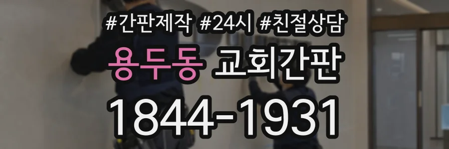 용두동 교회간판 상담 전화 1844-1931