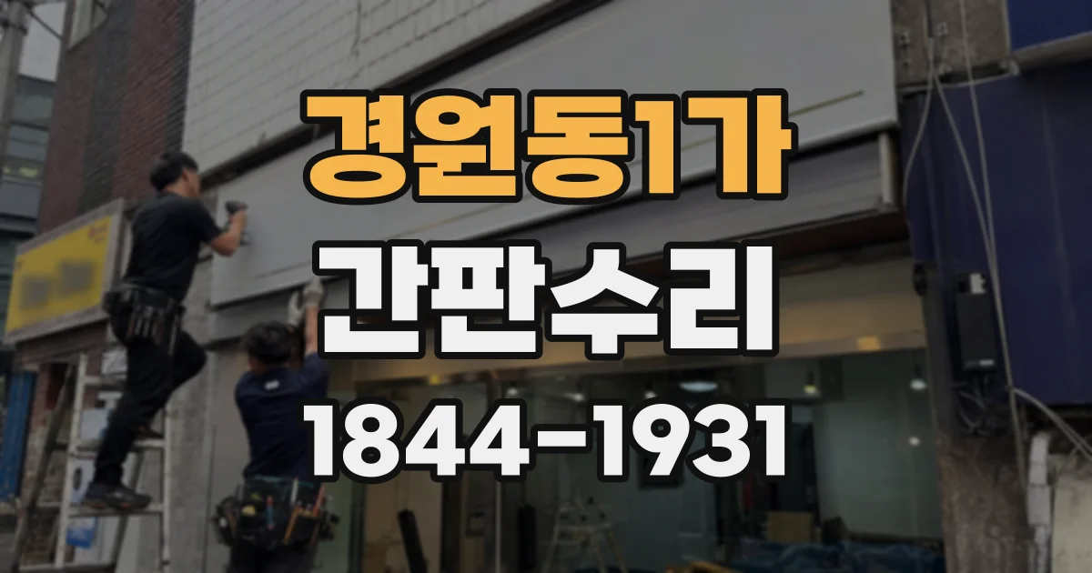 경원동1가 간판수리