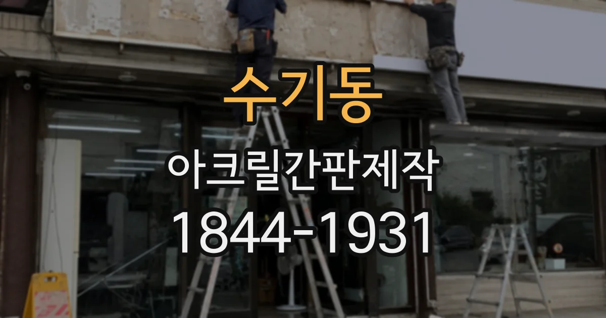 수기동 아크릴간판제작