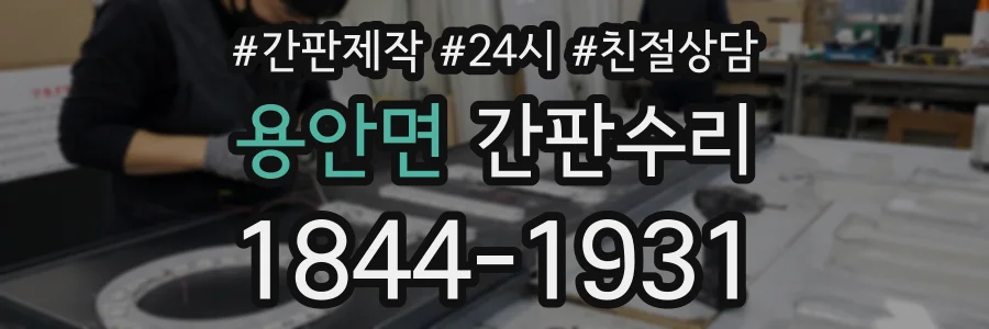 용안면 간판수리 상담 전화 1844-1931