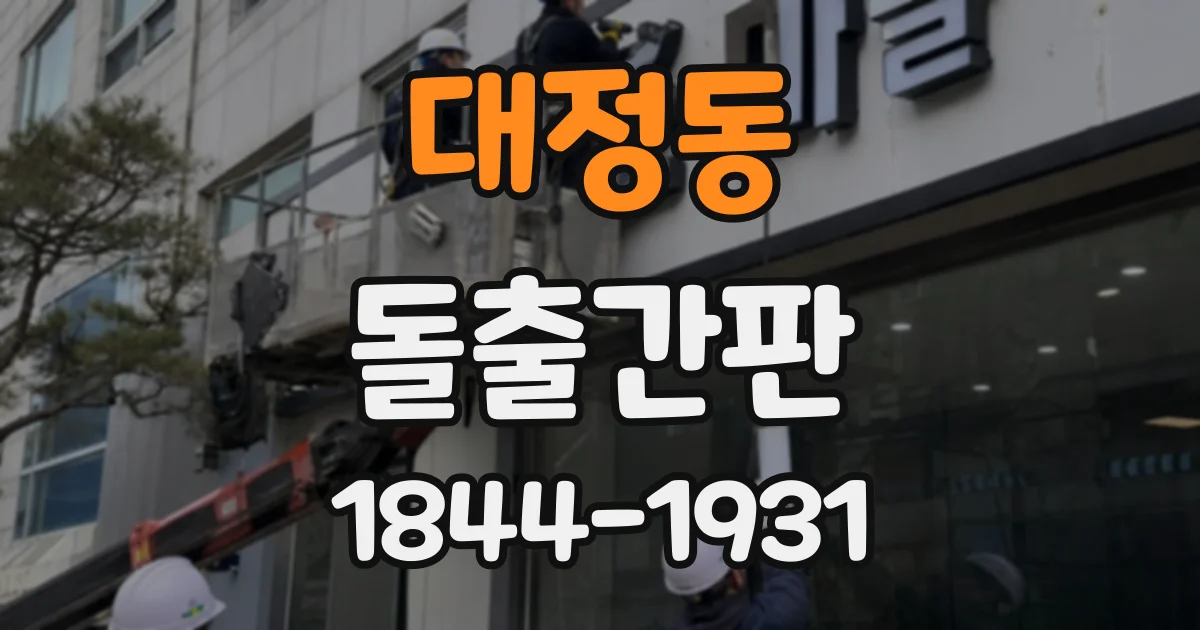 대정동 돌출간판