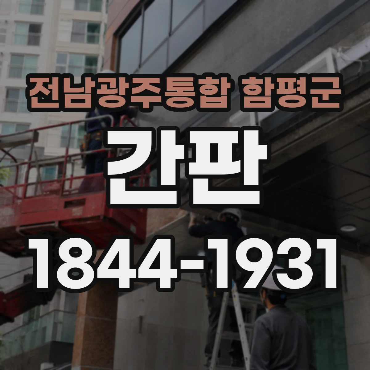 전남광주통합 함평군 간판 배달 문구에서 고객이 헷갈리지 않게