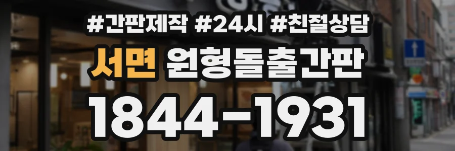 서면 원형돌출간판 상담 전화 1844-1931