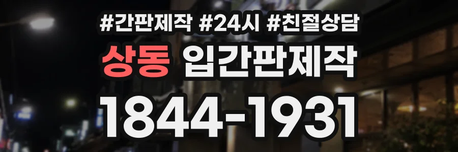 상동 입간판제작 상담 전화 1844-1931