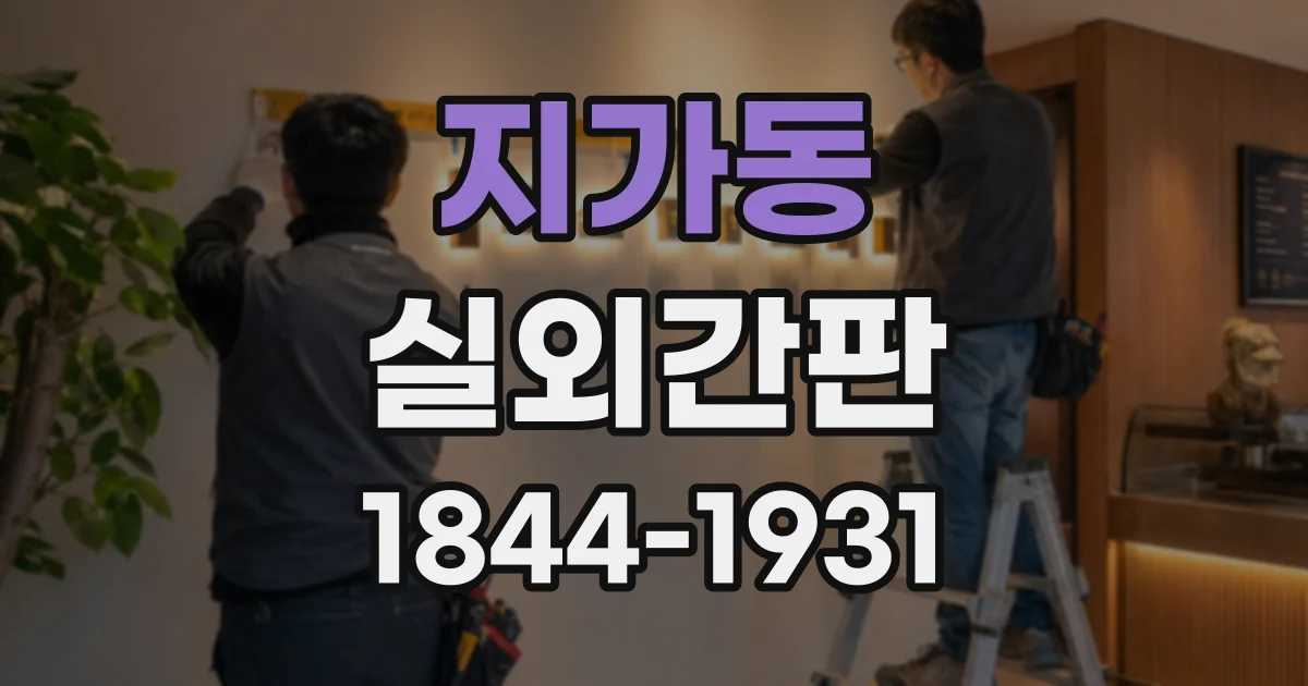 지가동 실외간판