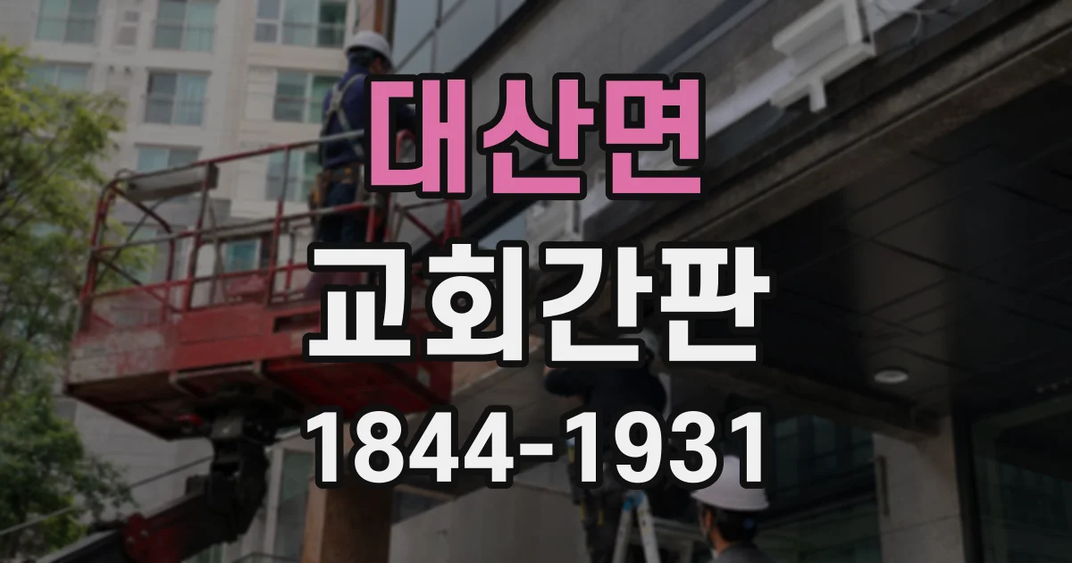 대산면 교회간판