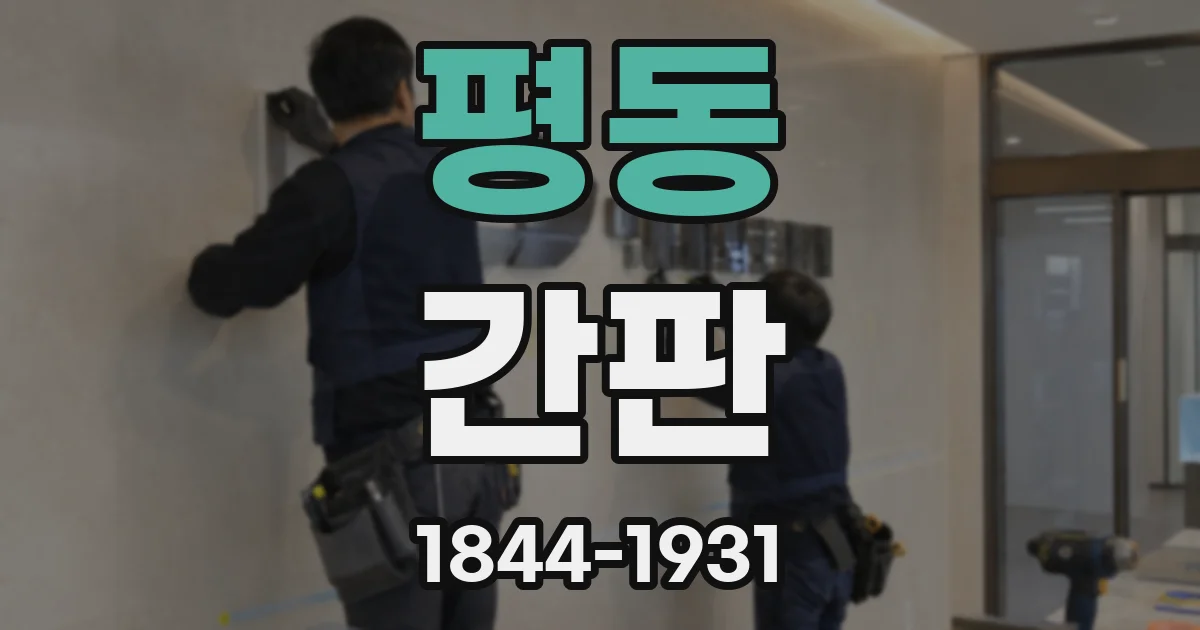 평동 간판