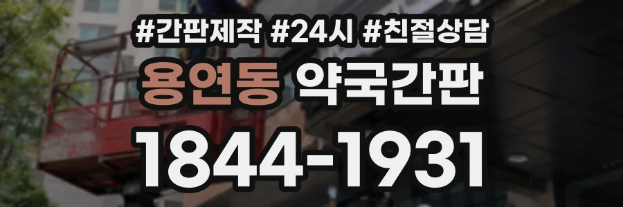 용연동 약국간판 상담 전화 1844-1931