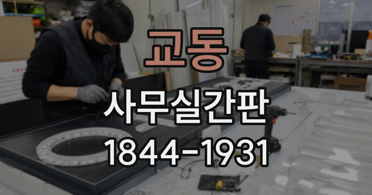 교동 사무실간판