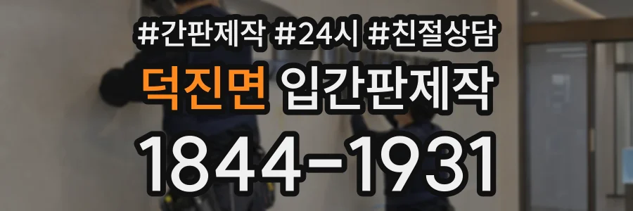 덕진면 입간판제작 상담 전화 1844-1931