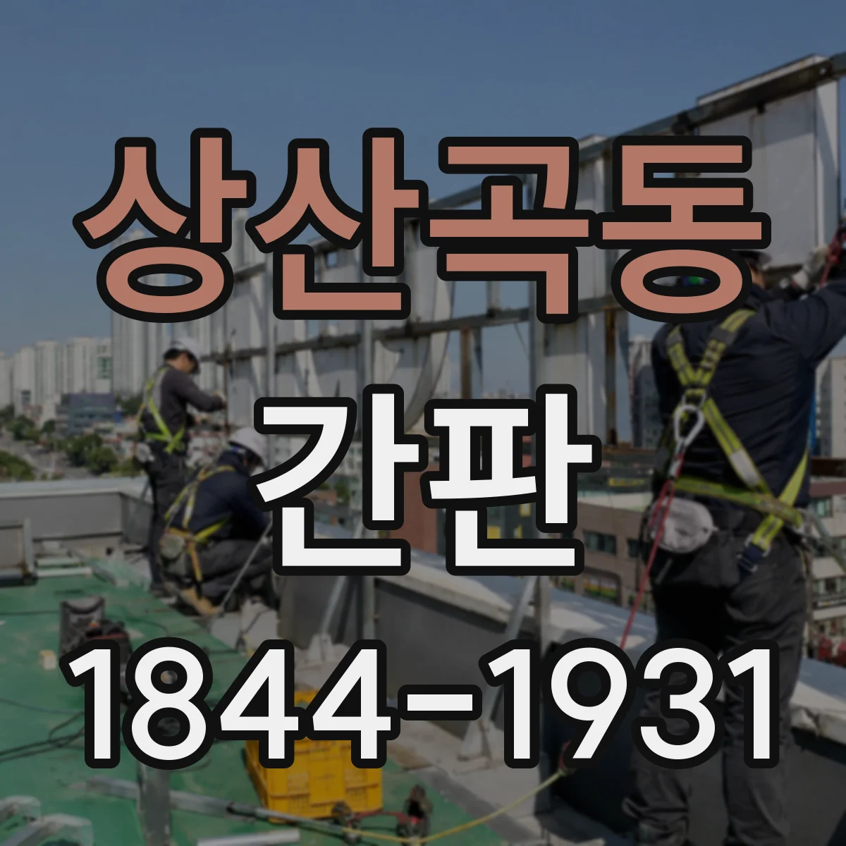 상산곡동 간판