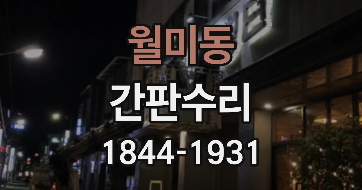 월미동 간판수리