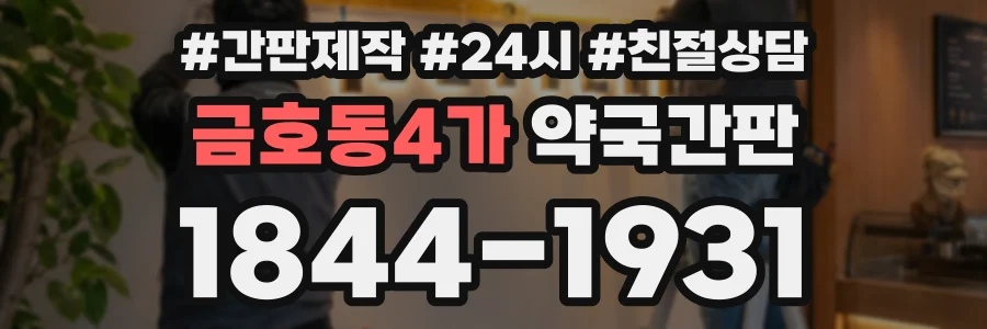 금호동4가 약국간판 상담 전화 1844-1931