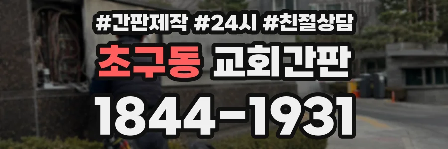 초구동 교회간판 상담 전화 1844-1931