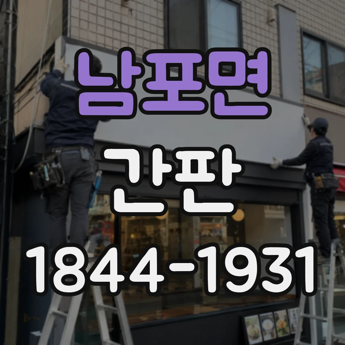 남포면 간판