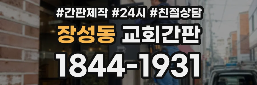 장성동 교회간판 상담 전화 1844-1931