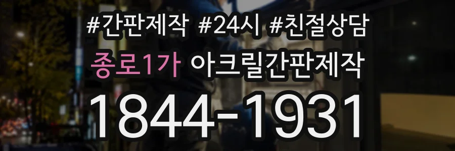 종로1가 아크릴간판제작 상담 전화 1844-1931