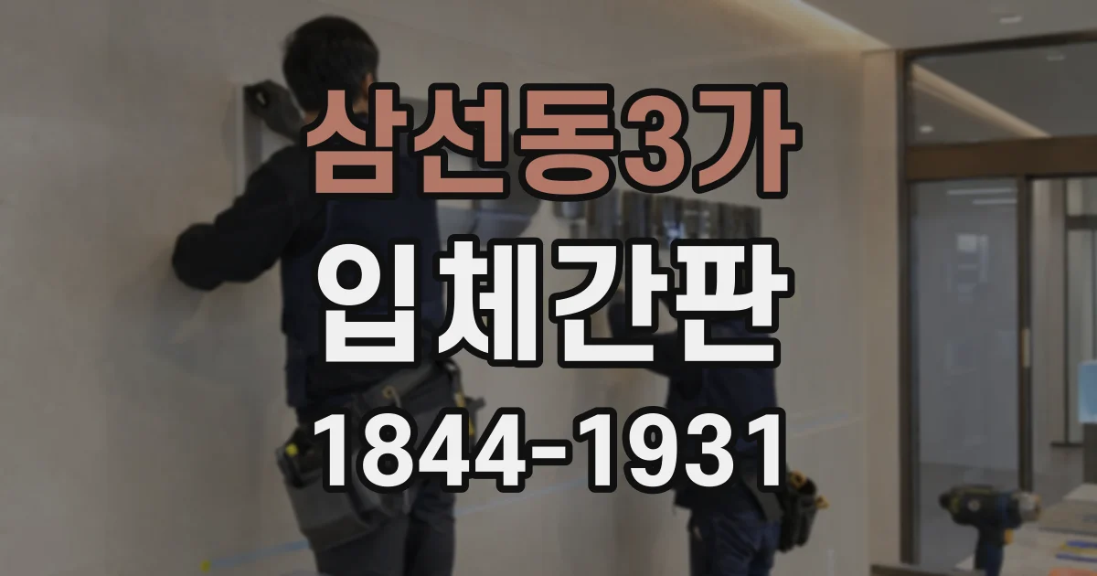 삼선동3가 입체간판