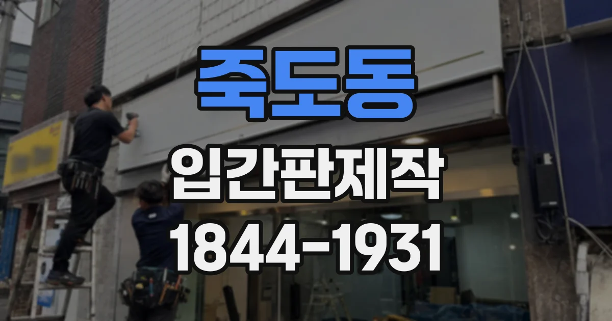 죽도동 입간판제작
