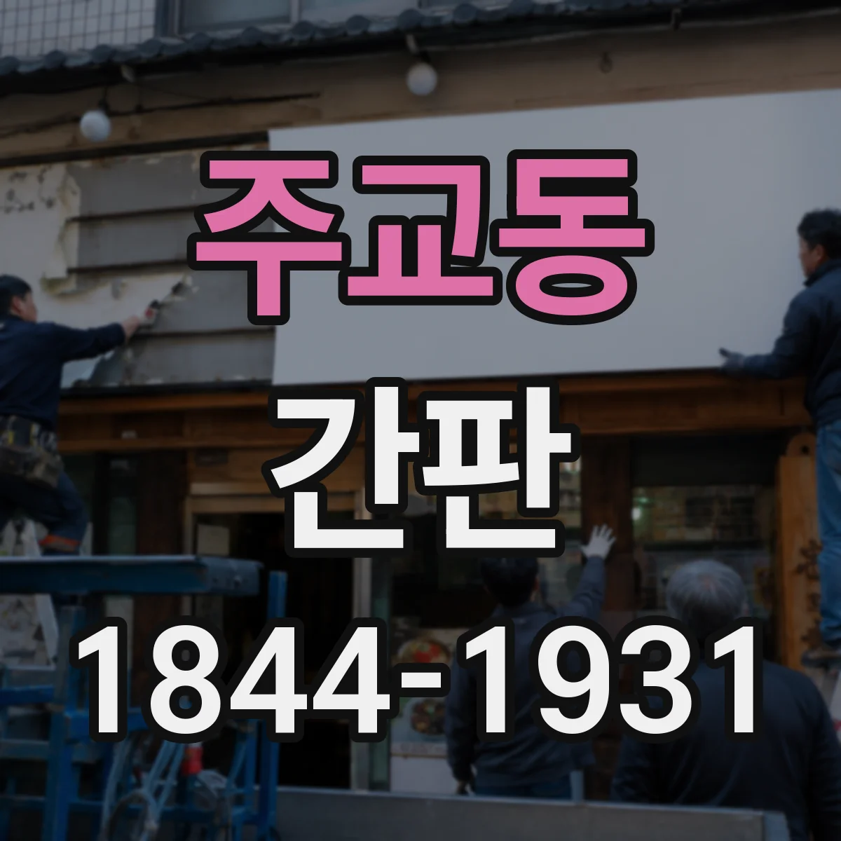 주교동 간판