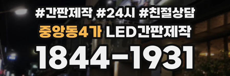 중앙동4가 LED간판제작 상담 전화 1844-1931