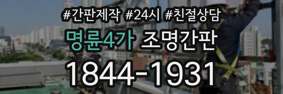 명륜4가 조명간판 상담 전화 1844-1931