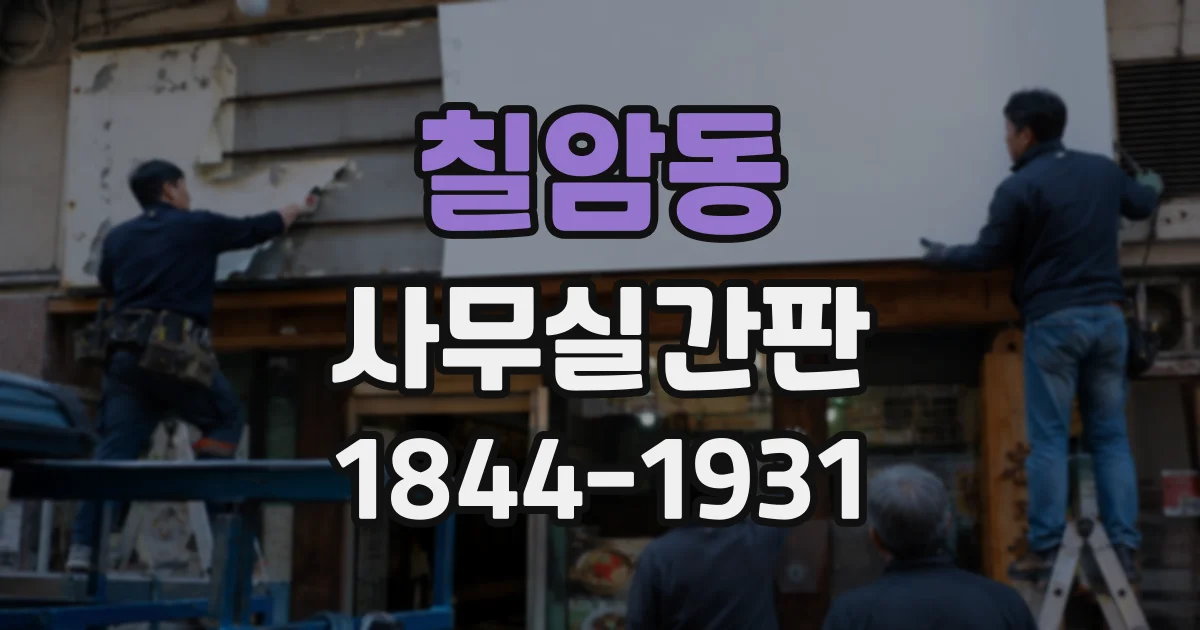 칠암동 사무실간판